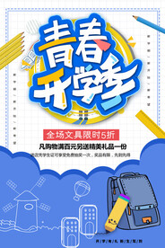 开学季