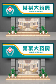 药房招牌门头个性绿色定制