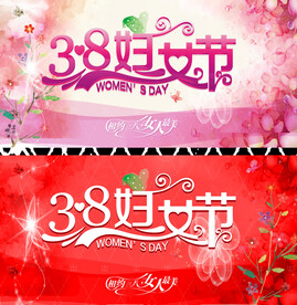三八节