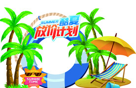 夏