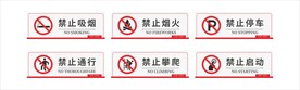 禁止吸烟 标识牌 警示牌