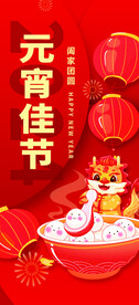 2024龙年元宵节闹元宵海报