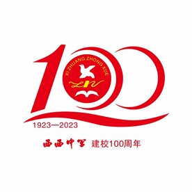 周年校庆