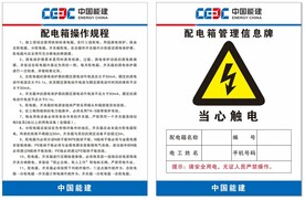 中国能建配电箱操作规程