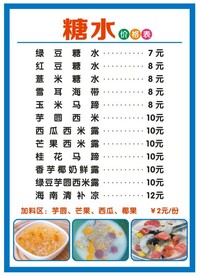 小吃店糖水价目表
