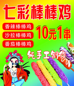 七彩棒棒鸡