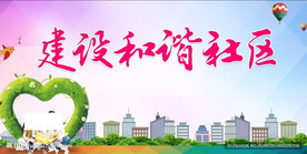 建设和谐社区