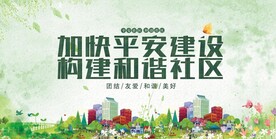 创建文明城市构建和谐社区