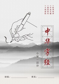 中华字经 第一部分