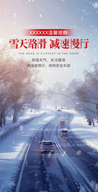 雨雪天气温馨提醒朋友圈宣传海报