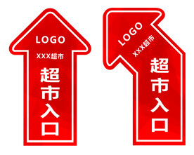 超市指引贴