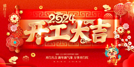 开工大吉