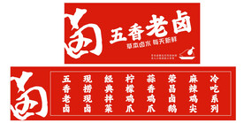 五香老卤