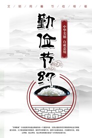 勤俭节约