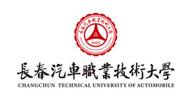 长春汽车职业技术大学
