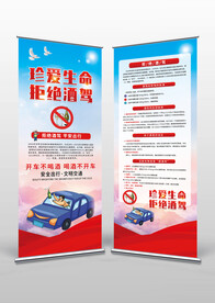 珍惜生命  拒绝酒驾