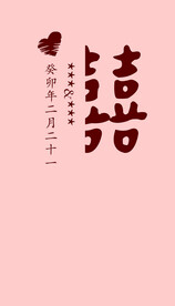 婚礼展板