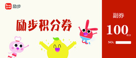 积分券
