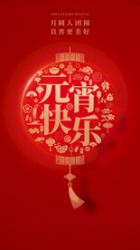 节日海报 元宵快乐 
