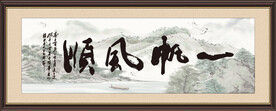 一帆风顺