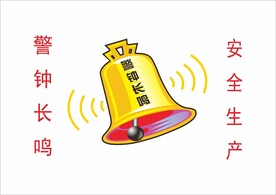 警钟长鸣 安全生产