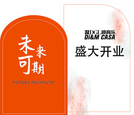 迪高乐 盛大开业