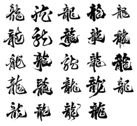 龙字书法