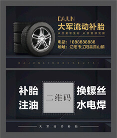 流动补胎名片