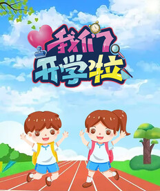  我们开学啦