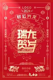 2024龙年新年企业祝福海报