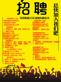 招聘广告