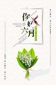 六月你好