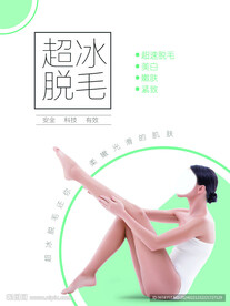 脱毛海报