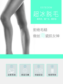 脱毛海报