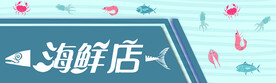 海鲜店