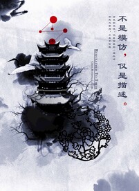 水墨海报