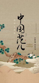 中国范儿
