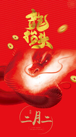 龙抬头