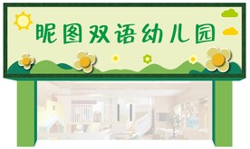 幼儿园门头