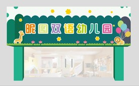幼儿园门头