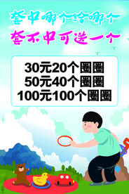套圈游戏
