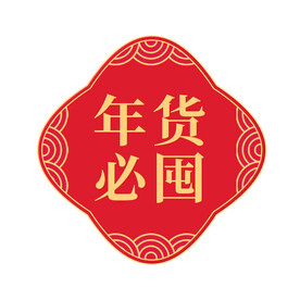 年货门头