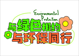 与绿色相约