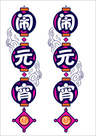 喜闹元宵