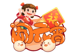 喜闹元宵