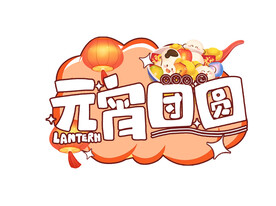 元宵团圆
