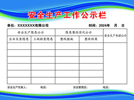 安全生产工作公示栏