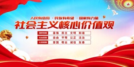 社会主义核心价值观