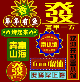 发财