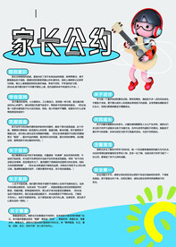 家长公约
